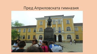 Пред Априловската гимназия
 