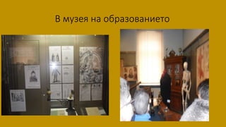 В музея на образованието
 