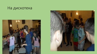 На дискотека
 