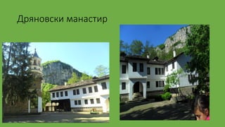 Дряновски манастир
 