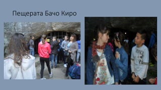 Пещерата Бачо Киро
 
