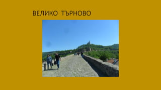 ВЕЛИКО ТЪРНОВО
 