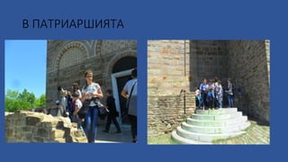 В ПАТРИАРШИЯТА
 