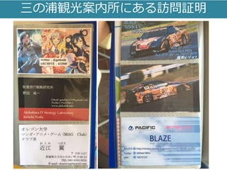 三の浦観光案内所にある訪問証明
 