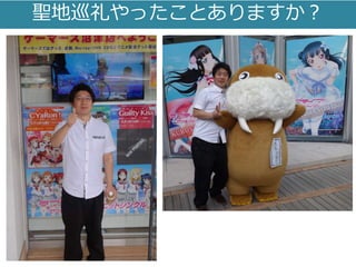 聖地巡礼やったことありますか？
 