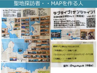 聖地探訪者・・MAPを作る人
 