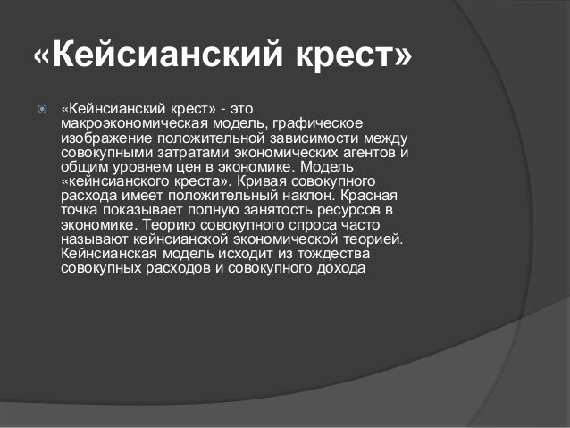 Крест кейнса макроэкономика