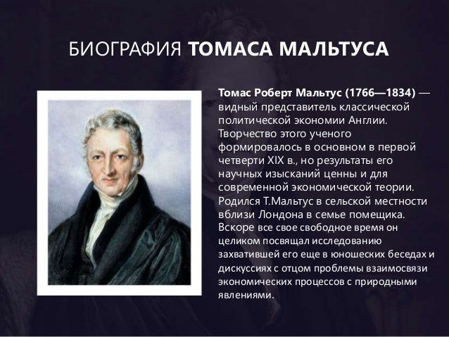 Томас Мальтус