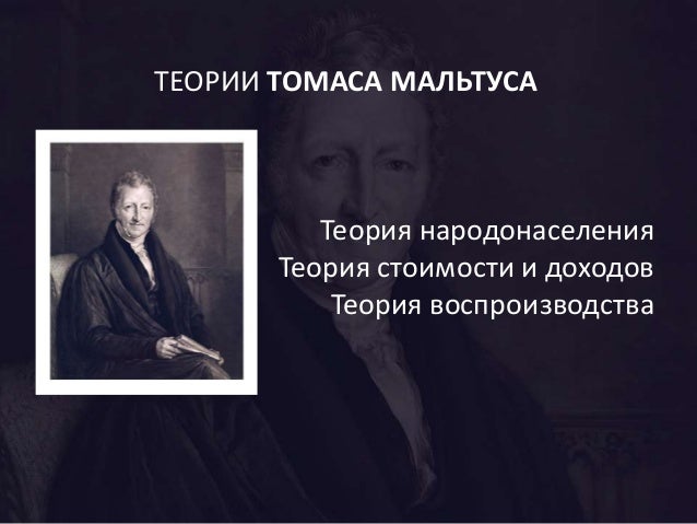 Томас Мальтус