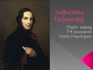 հովհաննես այվազովկի