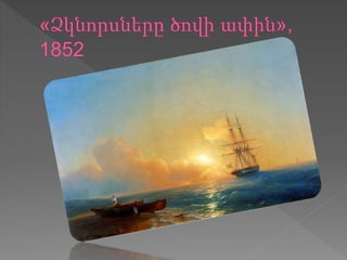 հովհաննես այվազովկի
