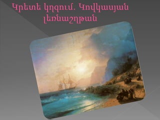 հովհաննես այվազովկի