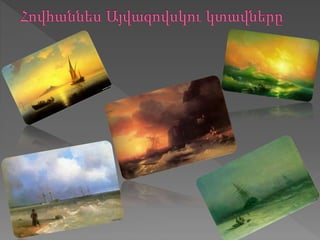 հովհաննես այվազովկի