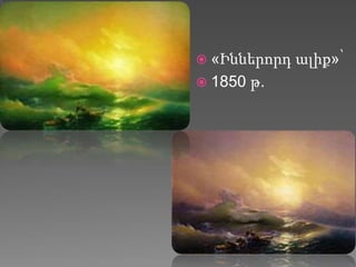  «Իններորդ ալիք»՝
 1850 թ.
 