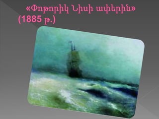 հովհաննես այվազովկի