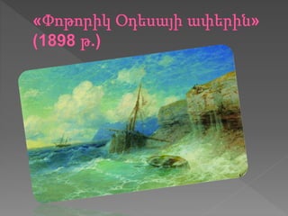 հովհաննես այվազովկի