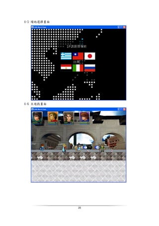 20
4-5 場地選擇畫面
4-6 主遊戲畫面
 