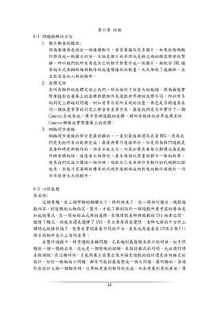 23
第六章 結論
6-1 問題與解決方法
1. 圖片動畫的播放:
因為要讓角色做出一個連續動作，會需要播放很多圖片，如果把每個動
作都存成一張圖片的話，不論是圖片的管理或是程式碼的撰寫都會很繁
雜，所以我們把所有角色自己的動作都製作成一張圖片，再配合 XML 檔
案的方式來擷取每個動作做成連續播放的動畫，大大降低了複雜性，並
且很容易加入新的物件。
2. 座標定位
在所有物件的座標定位上我們一開始碰到了相當大的瓶頸，因為最後實
際要投影在螢幕上的座標都跟物件在遊戲世界裡的座標不同，所以許多
的判定上都碰到問題，例如背景目前所呈現的位置，角色是否跟道具在
同一個位置等等的判定上都會有差異存在，最後我們是另外實作了一個
Camera 系統來統一集中管理遊戲的座標，將所有物件的世界座標丟給
Camera 轉換成實際螢幕上的座標。
3. 網路同步連線
網路同步連線的部分是最困難的，一直到最後都還存在著 BUG，因為我
們是先把所有功能都完成，最後再實作連線部分，但是因為格鬥遊戲是
需要即時更新動作的，誤差不能太大，但是如果需要每次都傳送角色動
作跟座標的話，速度會大幅降低，產生每個玩家畫面都不一樣的結果，
後來我們改成只傳送一個代碼，遊戲自己本身將許多動作的代碼都記錄
起來，然後只需要解析傳來的代碼然後解碼成相對應的動作再執行，同
步率就會大大的提升。
6-2 心得感想
吳孟修:
這個專題，在三個學期的醞釀之下，終於結束了。從一開始訂題目、規劃遊
戲內容，到後期的人物設定、製作，才能了解到設計一個遊戲所要考慮的層面是
如此的廣泛。在一開始的函式庫的選擇，在陳偉凱老師與微軟的 XNA 兩者之間，
猶豫了頗久。但後來還是選擇了 XNA。其主要原因是覺得，老師之前的平台於上
課時已經操作過了，想要去嘗試看看不同的平台，並且也想看看在 C#語言與 C++
語言的物件表示上有何差異。
在製作過程中，時常遇到各類問題，尤其越到最後期末展示的時候，似乎問
題就一個一個跑出來。這也是一個特殊的經驗。在設計程式的同時，也必須同時
去做測試，在這種時候，才能夠真正感覺出來不論是遊戲的設計還是任何程式的
設計，任何一點點的小問題，都有可能到最後變成一個大問題。最明顯的，莫過
於在設計人物一個動作時，只單純考慮到動作的完成，而未考慮到其他層面，導
 