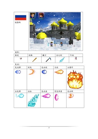 7
俄羅斯
道具:
棒球 球棒 鐮刀 冰之劍 牛奶
氣功:
氣功彈 劍氣 氣功球 火球 大爆炸
冰氣彈 冰柱 氣功波 紫氣神盾 氣功斬
 