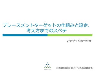 プレースメントターゲットの仕組みと設定 考え方までのスベテ