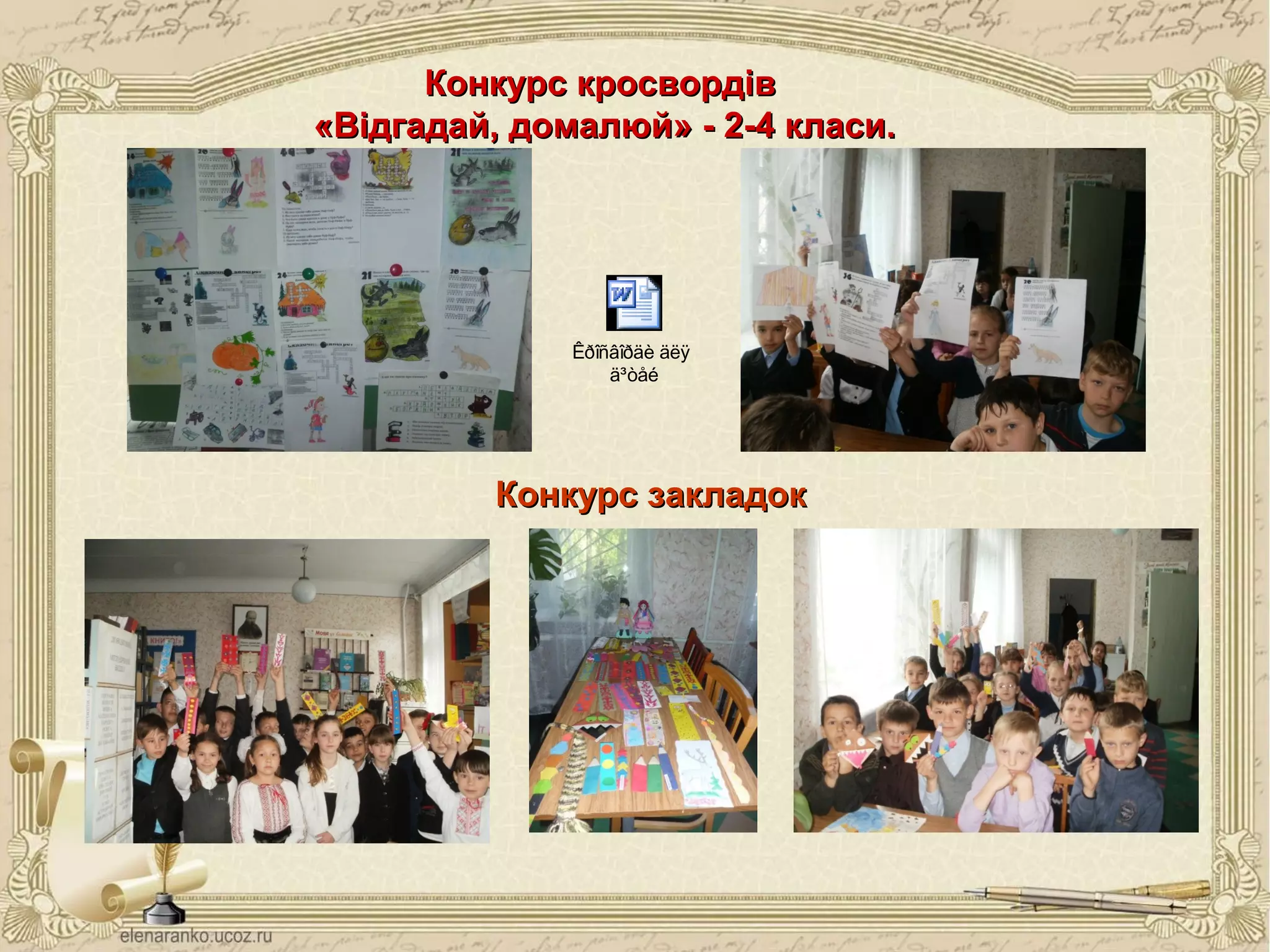 Конкурс закладокКонкурс закладок
Конкурс кросвордівКонкурс кросвордів
«Відгадай, домалюй» - 2-4 класи.«Відгадай, домалюй» - 2-4 класи.
Êðîñâîðäè äëÿ
ä³òåé
 