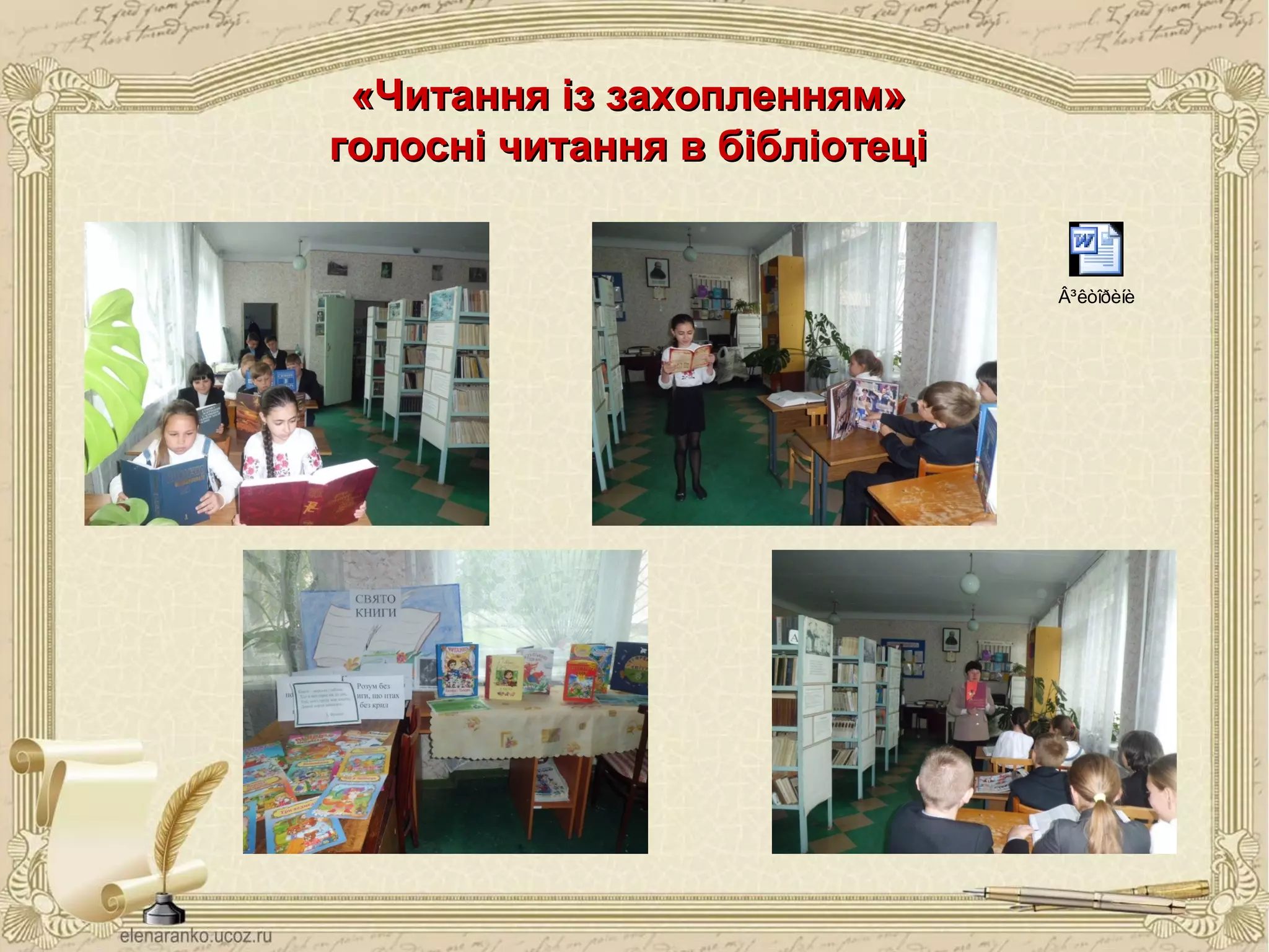 «Читання із захопленням»«Читання із захопленням»
голосні читання в бібліотеціголосні читання в бібліотеці
Â³êòîðèíè
 