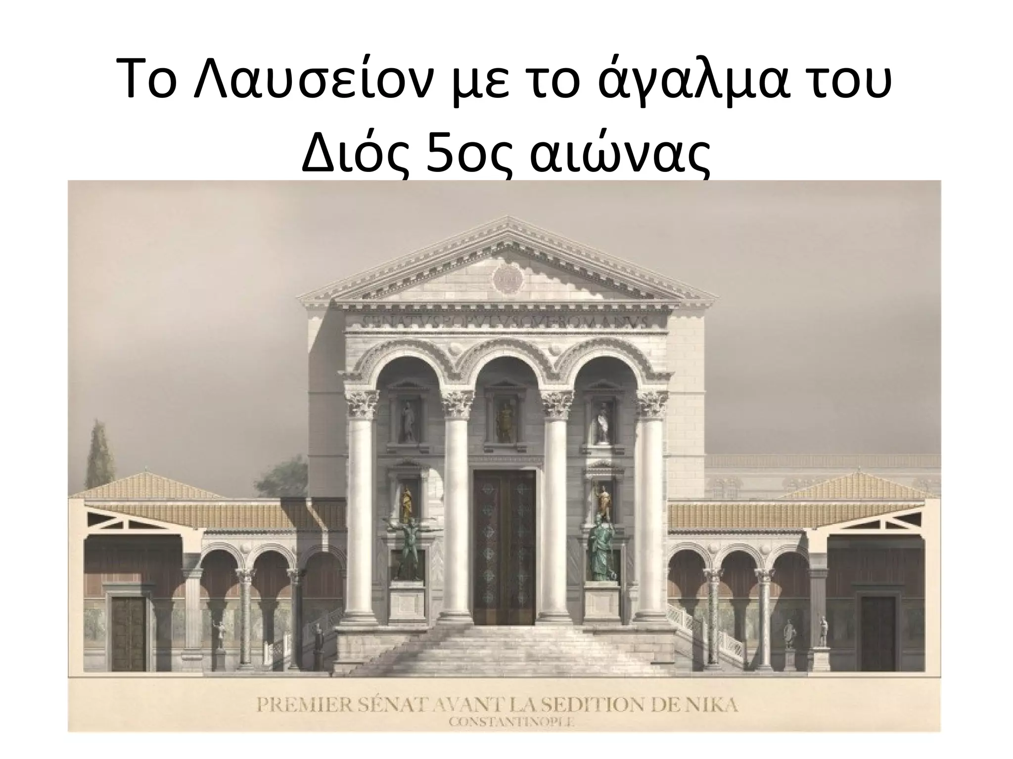 To Λαυσείον με το άγαλμα του
Διός 5ος αιώνας
 