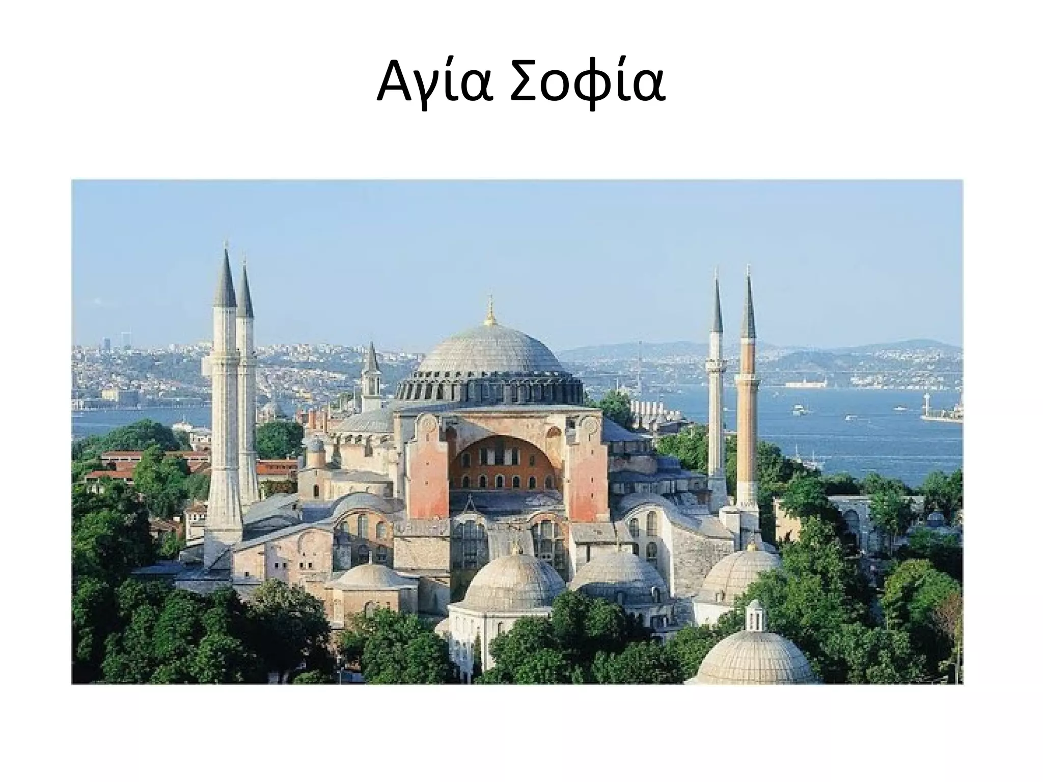 Αγία Σοφία
 