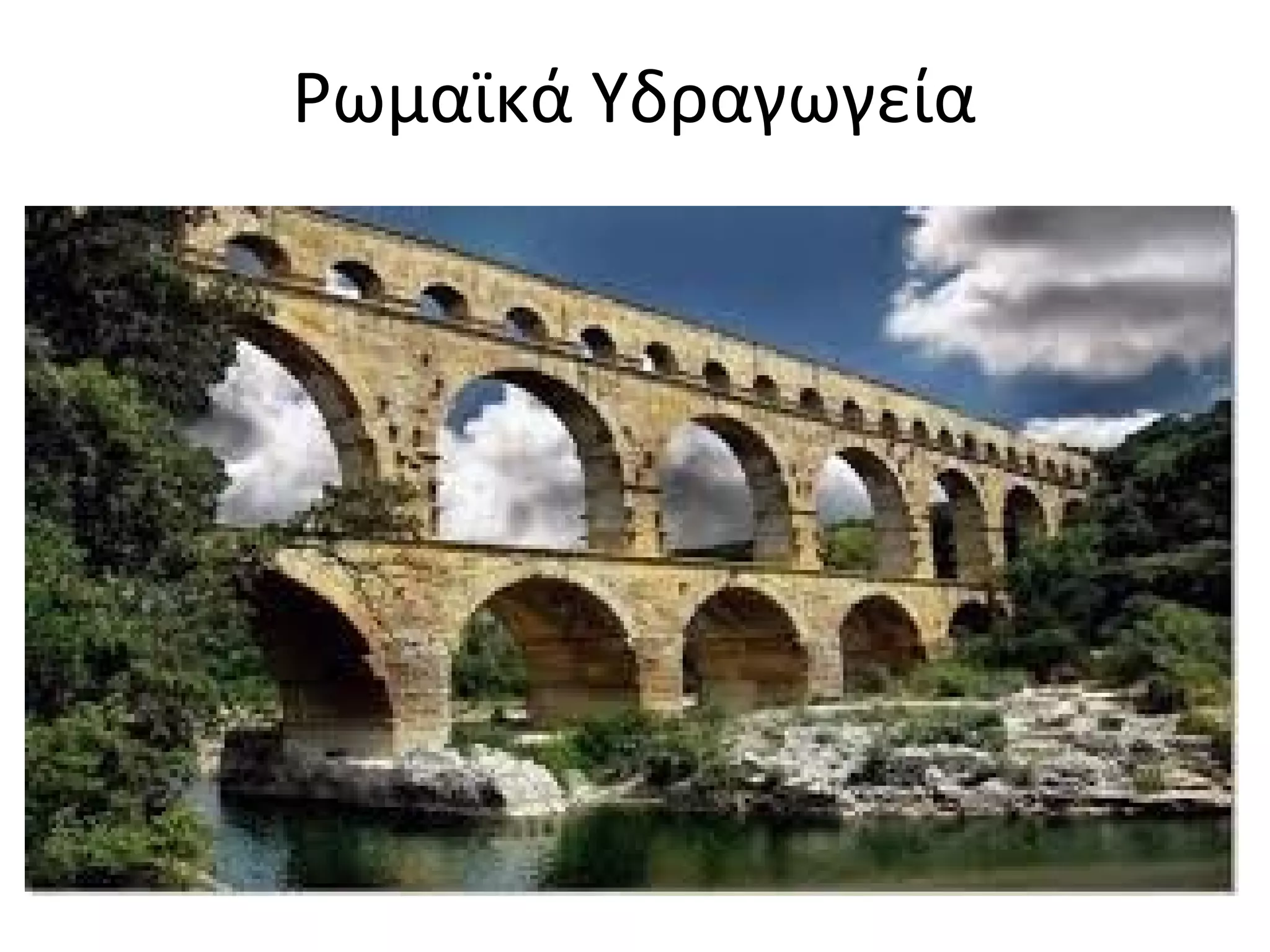 Ρωμαϊκά Υδραγωγεία
 