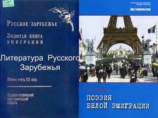 Литература Русского
Зарубежья
 