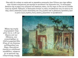 Όσοι πάλι δεν ανήκαν σε καμία από τις παραπάνω κατηγορίες ήταν Έλληνες που είχαν φθάσει
στην Αίγυπτο αναζητώντας μία περιοχή να επενδύσουν την περιουσία τους. Το πτολεμαϊκό
βασίλειο είχε τη φήμη ενός ειρηνικού και ασφαλούς τόπου, ενώ δεν ίσχυε το ίδιο για την Ελλάδα
αυτή την περίοδο. Πράγματι, οι Πτολεμαίοι άνοιξαν τις πύλες του βασιλείου τους σε αυτή τη νέα
τάξη, αλλά η απόκτηση εγγείου ιδιοκτησίας και ενός μεριδίου από τις βασιλικές προσόδους ήταν
οι μόνοι τομείς κέρδους στους οποίους μπορούσαν να προσβλέπουν.
Μέρος της σειράς
τοιχογραφιών (περ.
μέσα 1ου αι. π.Χ.) με
θέματα από την
Οδύσσεια, που
ανακαλύφθηκε το
1848 σε ρωμαϊκή βίλα
(Casa di via Graziosa
sull'Esquilino) στη
Ρώμη. Εικονίζεται
έπαυλη σε ειδυλλιακό
περιβάλλον, σύμφωνα
με τα πρότυπα της
ελληνιστικής εποχής.
 