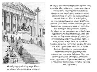 Οι τάξεις των ξένων διατηρούσαν τη δική τους
ιεραρχία. Mία ομάδα τους, οι μέτοικοι, είχε το
δικαίωμα της διαμονής και είναι πιθανόν
ορισμένα από τα μέλη της να ανήκαν στους
απελεύθερους. Οι ξένοι και οι απελεύθεροι
αποτελούσαν τις δύο πιο πολυάριθμες
κατηγορίες ελεύθερων κατοίκων της Ρόδου.
Αρκετοί ξένοι ήταν εύποροι, συμμετείχαν στις
λειτουργίες του κράτους και ήταν ευεργέτες
των συλλόγων στους οποίους ανήκαν.
Ασχολούνταν με το εμπόριο, τις τράπεζες και
τη βιοτεχνία. Οι περισσότεροι μάλιστα από
αυτούς προέρχονταν από περιοχές που είχαν
εκτενείς εμπορικές συναλλαγές με τη Ρόδο,
όπως από τη Μικρά Ασία, τα νησιά του
Αιγαίου, τη Συρία, τη Φοινίκη και την Αίγυπτο
και πολύ λίγοι από τη νότια Ιταλία και τη
Σικελία. Οι σύλλογοι των ξένων είχαν
θρησκευτικό κυρίως χαρακτήρα και
συμμετείχαν σε αυτούς άνθρωποι όλων των
επαγγελμάτων και εθνοτήτων. Ορισμένες
τέτοιες οργανώσεις δέχονταν και δούλους, αλλά
οι "δημόσιοι" δούλοι είχαν συνήθως τις δικές
τους οργανώσεις.
Ο ναός της Αρτέμιδος στην Έφεσο
κατά τους ελληνιστικούς χρόνους.
 