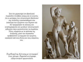 Στο νέο χαρακτήρα του βασιλικού
συμποσίου συνέβαλε ακόμη και το γεγονός
ότι οι μονάρχες των ελληνιστικών βασιλείων
της Ανατολής εγκαταστάθηκαν στα
ανάκτορα των ηγεμόνων των Περσών και
δεν προχώρησαν σε αλλαγές και
αναδιαμόρφωση των μεγάλων τελετουργικών
αιθουσών όπου οργανώνονταν τα συμπόσια.
Τέλος, σύμφωνα με τα πρότυπα της
Ανατολής, μέσω του συμποσίου
προβαλλόταν η ευημερία του ηγεμόνα,
αγαπητού από τους θεούς και τους υπηκόους
του.
Ο μεθυσμένος Διόνυσος με συντροφιά
έναν σάτυρο. Ρωμαϊκό αντίγραφο
ελληνιστικού πρωτοτύπου.
 