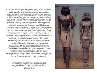 Οι Αιγύπτιοι, στην πλειοψηφία τους, βρίσκονταν σε
πολύ χαμηλή κοινωνική θέση στο πτολεμαϊκό
βασίλειο. Οι διοικητικοί αξιωματούχοι, το ιερατείο,
οι λίγοι ιδιοκτήτες γης και οι τεχνίτες αποτελούσαν
εξαίρεση. Οι αυτόχθονες λοιπόν εργάζονταν για το
βασιλιά, είτε ως βασιλικοί χωρικοί είτε ως βοσκοί,
κυνηγοί, ψαράδες, εργάτες στα μεταλλεία ή τα
λατομεία και ως ναυτικοί. Συχνά, όμως, ανεξάρτητα
από τις επαγγελματικές τους δραστηριότητες, ήταν
αναγκασμένοι να προσφέρουν τις υπηρεσίες τους
εκτάκτως όπου υπήρχε ανάγκη, όπως στα λατομεία ή
σε έργα για τη διάνοιξη καναλιών. Το νομικό
καθεστώς τους σε τέτοιες περιπτώσεις δεν είναι
γνωστό, αλλά πιθανότατα να είχε χαρακτήρα
συμβολαίου. Οι πιο άμεσα εξαρτημένοι από το
βασιλιά και τον κύκλο του ήταν οι φρουροί, που
υπηρετούσαν τη βασιλική αυλή ήταν όμως
επιφορτισμένοι και με άλλα καθήκοντα, όπως με τον
έλεγχο όσων ασχολούνταν με τη γεωργία.
Αγάλματα αιγυπτίων φρουρών και
υπηρετών από την εποχή του Νέου
Βασιλείου.
 