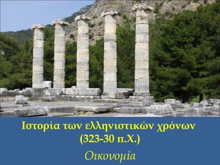Ιστορία των ελληνιστικών χρόνων
(323-30 π.Χ.)
Οικονομία
 