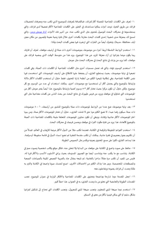 22-‫تعرف‬‫لتفضيالت‬ ‫ومعرفتك‬ ‫عنه‬ ‫تكتب‬ ‫الذي‬ ‫للموضوع‬ ‫ملعرفتك‬ ‫فباإلضافة‬ ،‫ائك‬‫ر‬‫لق‬‫أكثر‬ ‫املفضلة‬ ‫املفتاحية‬ ‫الكلمات‬ ‫على‬
‫أدوات‬ ‫توجد‬ ،‫الخبرة‬ ‫يق‬‫ر‬‫ط‬ ‫عن‬ ‫ائك‬‫ر‬‫ق‬‫مساعدتك‬ ‫يمكنها‬‫والتي‬ ،‫قرائك‬ ‫لدى‬ ‫تفضيال‬ ‫ألاكثر‬ ‫املفتاحية‬ ‫الكلمات‬ ‫على‬ ‫العثور‬ ‫في‬
‫مثل‬ ‫ى‬‫ملحتو‬ ‫ل‬‫للوصو‬ ‫البحث‬ ‫محركات‬ ‫في‬ ‫يستخدموها‬‫ألادوات‬ ‫تلك‬ ‫أشهر‬ ‫من‬ ،‫عنه‬ ‫تكتب‬ ‫الذي‬‫ترندز‬ ‫جوجل‬ ‫أداة‬،‫والتي‬
‫معين‬ ‫مكان‬ ‫من‬ ‫ولجمهور‬ ‫معينة‬ ‫زمنية‬ ‫فترة‬ ‫خالل‬ ‫ى‬‫أخر‬ ‫بكلمات‬ ‫نة‬‫ر‬‫مقا‬ ‫البحث‬ ‫كلمات‬ ‫إحدى‬ ‫شعبية‬ ‫مدى‬ ‫بمعرفة‬ ‫لك‬ ‫تسمح‬
(‫مدينة‬ ،‫محافظة‬ ،‫بلد‬)،‫ملاذا‬‫و‬ ‫البحث‬ ‫كلمات‬ ‫بعض‬ ‫فيها‬ ‫ازدهرت‬ ‫التي‬ ‫ات‬‫ر‬‫الفت‬ ‫عن‬
ً
‫أيضا‬ ‫وتخبرك‬.
22-‫ئك‬‫ر‬‫قا‬ ‫أن‬ ‫تعرف‬ ،‫موقعك‬ ‫أرشيف‬ ‫في‬ ‫صلة‬ ‫ذات‬ ‫ى‬‫أخر‬ ‫بموضوعات‬ ‫موضوعك‬ ‫من‬ ‫اء‬‫ز‬‫أج‬ ‫بط‬‫ر‬‫ل‬ ‫النشطة‬ ‫الروابط‬ ‫استخدم‬
‫الذي‬ ‫الوقت‬ ‫متوسط‬ ‫من‬ ‫هذا‬ ‫يد‬‫ز‬‫ي‬ ،‫املوضوع‬ ‫هذا‬ ‫عن‬ ‫يد‬‫ز‬‫امل‬ ‫معرفة‬ ‫اد‬‫ر‬‫أ‬ ‫إن‬ ‫ائتها‬‫ر‬‫بق‬ ‫مهتما‬ ‫ن‬‫يكو‬ ‫بما‬‫ر‬‫على‬ ‫قرائك‬ ‫يمضيه‬
‫جوجل‬ ‫مثل‬ ‫البحث‬ ‫محركات‬ ‫في‬ ‫البحث‬ ‫نتائج‬ ‫في‬ ‫وزنك‬ ‫من‬ ‫يد‬‫ز‬‫ي‬ ‫كما‬ ،‫موقعك‬.
21-‫الوسوم‬ ‫استخدم‬tags‫املفتاحية‬ ‫الكلمات‬ ‫مثل‬ ‫ى‬‫أخر‬ ‫مسميات‬ ‫تحمل‬ ‫قد‬ ‫والتي‬ ،‫كلمات‬ ‫وهي‬ ،‫الصلة‬ ‫ذات‬ ‫الكلمات‬ ‫أو‬
‫أ‬ ‫على‬ ‫لالطالع‬ ‫عليها‬ ‫يضغط‬ ‫أن‬ ‫ء‬‫ي‬‫القار‬ ‫يستطيع‬ ‫بحيث‬ ،‫موضوعك‬ ‫نهاية‬ ‫في‬ ‫تضعها‬‫فيها‬ ‫استخدمت‬ ‫التي‬ ‫املوضوعات‬ ‫رشيف‬
‫ى‬‫املحتو‬ ‫إدارة‬ ‫أنظمة‬ ‫من‬ ‫الكثير‬ ‫تتيحها‬ ‫إمكانية‬ ‫وهي‬ ،‫املفتاحية‬ ‫الكلمة‬ ‫نفس‬‫داللة‬ ‫ألاكثر‬ ‫الكلمات‬ ‫تستخدم‬ ‫أن‬ ‫ل‬‫حاو‬ ‫فقط‬ ،
‫كل‬ ‫مع‬ ‫الوسوم‬ ‫من‬ ‫عدد‬ ‫أي‬ ‫استخدام‬ ‫يمكنك‬ ،‫ى‬‫أخر‬ ‫موضوعات‬ ‫مع‬ ‫تستخدمها‬ ‫أن‬ ‫أكثر‬ ‫يحتمل‬ ‫والتي‬ ‫باملوضوع‬ ‫تباطا‬‫ر‬‫وا‬
‫أكثر‬‫تختار‬ ‫بحيث‬ ‫ا‬‫ز‬‫مرك‬ ‫ن‬‫تكو‬ ‫أن‬ ‫ل‬‫حاو‬ ‫ولكن‬ ،‫موضوع‬3-5‫عن‬‫أكثر‬ ‫جوجل‬‫يخبر‬
ً
‫أيضا‬ ‫هذا‬ ،‫باملوضوع‬ ‫تباطا‬‫ر‬‫وا‬ ‫أهمية‬ ‫وسوم‬
‫املو‬‫التي‬ ‫مثل‬ ‫مفتاحية‬ ‫كلمات‬ ‫عن‬ ‫الناس‬ ‫بحث‬ ‫عن‬ ‫البحث‬ ‫نتائج‬ ‫في‬ ‫ظهورك‬ ‫فرص‬ ‫من‬ ‫ويزيد‬ ‫موقعك‬ ‫في‬ ‫تتناولها‬ ‫التي‬ ‫ضوعات‬
‫تستخدمها‬.
23-،‫أرشيفك‬ ‫من‬ ‫املنشور‬ ‫باملوضوع‬ ‫صلة‬ ‫ذات‬ ‫ملوضوعات‬ ‫الروابط‬ ‫من‬ ‫عددا‬ ‫ضع‬ ‫موضوعك‬ ‫نهاية‬ ‫بعد‬6–8‫موضوعات‬
‫منها‬‫الكثير‬ ‫تضع‬ ‫ال‬ ،‫جيدا‬ ‫رقما‬ ‫ن‬‫سيكو‬ ‫صلة‬ ‫ذات‬‫بينها‬ ‫ومن‬ ،‫صلة‬‫ألاكثر‬ ‫املوضوعات‬‫تختار‬ ‫أن‬ ‫ل‬‫حاو‬ ،‫ء‬‫ي‬‫القار‬ ‫تشتت‬ ‫ال‬ ‫حتى‬
‫الصلة‬ ‫ذات‬ ‫املفتاحية‬ ‫بالكلمات‬ ‫مليئة‬ ‫املتعلقة‬ ‫املوضوعات‬ ‫عناوين‬ ‫ن‬‫تكو‬ ‫أن‬ ‫وينبغي‬ ،‫وإفادة‬ ‫جاذبية‬ ‫ألاكثر‬ ‫املوضوعات‬ ‫اختر‬
‫محركات‬ ‫في‬ ‫فرصك‬ ‫ويحسن‬ ‫موقعك‬ ‫في‬ ‫اء‬‫ر‬‫الق‬ ‫مكوث‬ ‫فترة‬ ‫من‬ ‫يد‬‫ز‬‫ي‬ ‫هذا‬ ،‫كالعادة‬ ‫باملوضوع‬‫البحث‬.
24-‫من‬
ً
‫فبدال‬ ،‫العالم‬ ‫في‬ ‫لإلرهاب‬ ‫عرضة‬‫ألاكثر‬ ‫ل‬‫الدو‬ ‫عن‬ ‫مثال‬ ‫تكتب‬ ‫فعندما‬ ،‫الكتابة‬ ‫في‬ ‫واملرقمة‬ ‫املنقوطة‬ ‫القوائم‬ ‫استخدم‬
،‫مرقمة‬‫أو‬ ‫منقوطة‬ ‫قائمة‬ ‫في‬ ‫ل‬‫الدو‬ ‫اسماء‬ ‫تضع‬ ‫ثم‬ ‫للفقرة‬ ‫مقدمة‬ ‫تكتب‬ ‫أن‬ ‫يمكنك‬ ،‫عادية‬ ‫فقرة‬ ‫في‬ ‫بعضهم‬‫بجوار‬ ‫تكتبهم‬ ‫أن‬
‫كثير‬ ‫ء‬‫ي‬‫القار‬ ‫يساعد‬ ‫هذا‬‫الطويلة‬ ‫النصوص‬ ‫ملل‬‫ويكسر‬ ‫بعينيه‬ ‫ى‬‫املحتو‬ ‫مسح‬ ‫على‬ ‫ا‬.
25-‫في‬‫مميز‬ ‫وصوت‬ ‫شخصية‬ ‫وكاتب‬ ‫موقع‬ ‫فلكل‬ ،‫عنه‬ ‫تتخلى‬ ‫وال‬ ‫البداية‬ ‫من‬ ‫موقعك‬ ‫على‬ ‫الكتابة‬ ‫في‬ ‫واضح‬ ‫صوت‬ ‫على‬ ‫حافظ‬
،‫الكتابة‬‫قر‬ ‫وألاكثر‬ ‫ألانسب‬ ‫ألاسلوب‬ ‫يراعي‬ ‫بحيث‬ ‫املستهدف‬ ‫الجمهور‬ ‫مع‬ ‫أيضا‬ ‫ويتناسب‬ ‫عنه‬ ‫يكتب‬ ‫ما‬ ‫مع‬ ‫يتناسب‬،‫له‬ ‫با‬
‫الصعبة‬ ‫بالصياغات‬ ‫املليئة‬ ‫الفصحى‬ ‫بالعربية‬ ‫جاد‬ ‫بمقال‬ ‫تتبعه‬ ‫ثم‬ ،‫بالعامية‬ ‫ا‬‫ر‬‫ساخ‬ ‫مقاال‬ ‫مرة‬ ‫تكتب‬ ‫أن‬ ‫املفيد‬ ‫من‬ ‫فليس‬
،‫املتخصصة‬ ‫واملصطلحات‬،‫ى‬‫ألاخر‬ ‫الاحتماالت‬ ‫من‬ ‫الكثير‬ ‫وذاك‬ ‫هذا‬ ‫وبين‬‫الكتابة‬ ‫في‬ ‫واضحا‬ ‫صوتا‬ ‫لنفسك‬ ‫اصنع‬‫به‬ ‫والتزم‬
‫معه‬ ‫ن‬‫ويتفاعلو‬ ‫يحبونه‬ ‫ائك‬‫ر‬‫ق‬ ‫أن‬ ‫وجدت‬ ‫طاملا‬.
26-‫دوما‬ ‫املقدمة‬ ‫اجعل‬‫تجنب‬ ،‫املوضوع‬ ‫عنوان‬ ‫في‬ ‫الواردة‬ ‫وألافكار‬ ‫املفتاحية‬ ‫الكلمات‬ ‫على‬ ‫ي‬‫وتحتو‬ ‫وواضحة‬ ‫شارحة‬
‫الطويلة‬ ‫املقدمات‬‫كبير‬ ‫خطأ‬ ‫هذا‬ ،‫العنوان‬ ‫في‬ ‫به‬ ‫ء‬‫ي‬‫القار‬ ‫وعدت‬ ‫ما‬ ‫من‬‫تخلو‬ ‫التي‬ ‫والغامضة‬.
27-‫استخدم‬‫ل‬‫للمجهو‬ ‫املبني‬ ‫صيغة‬ ‫وتجنب‬ ،‫للمعلوم‬ ‫املبني‬ ‫صيغة‬ ‫دوما‬‫ائتها‬‫ر‬‫لق‬ ‫تشكيل‬ ‫إلى‬ ‫تحتاج‬ ‫التي‬ ‫الكلمات‬ ‫وتجنب‬ ،
‫السياق‬ ‫في‬ ‫معنى‬ ‫من‬‫بأكثر‬ ‫فهمها‬ ‫يمكن‬ ‫التي‬‫أو‬ ‫سليم‬ ‫بشكل‬.
 