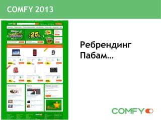 Ребрендинг
Пабам…
COMFY 2013
 