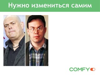 Нужно измениться самим
 