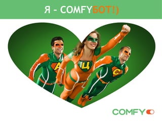 Я – COMFYБОТ!)
 