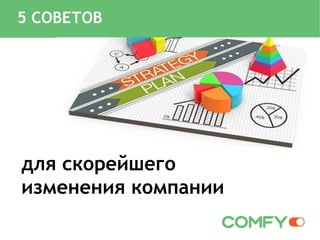 для скорейшего
изменения компании
5 СОВЕТОВ
 
