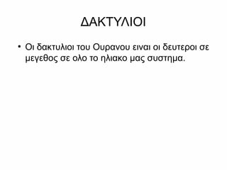 ΔΑΚΤΥΛΙΟΙ
●
Οι δακτυλιοι του Oυρανου ειναι οι δευτεροι σε
μεγεθος σε ολο το ηλιακο μας συστημα.
 