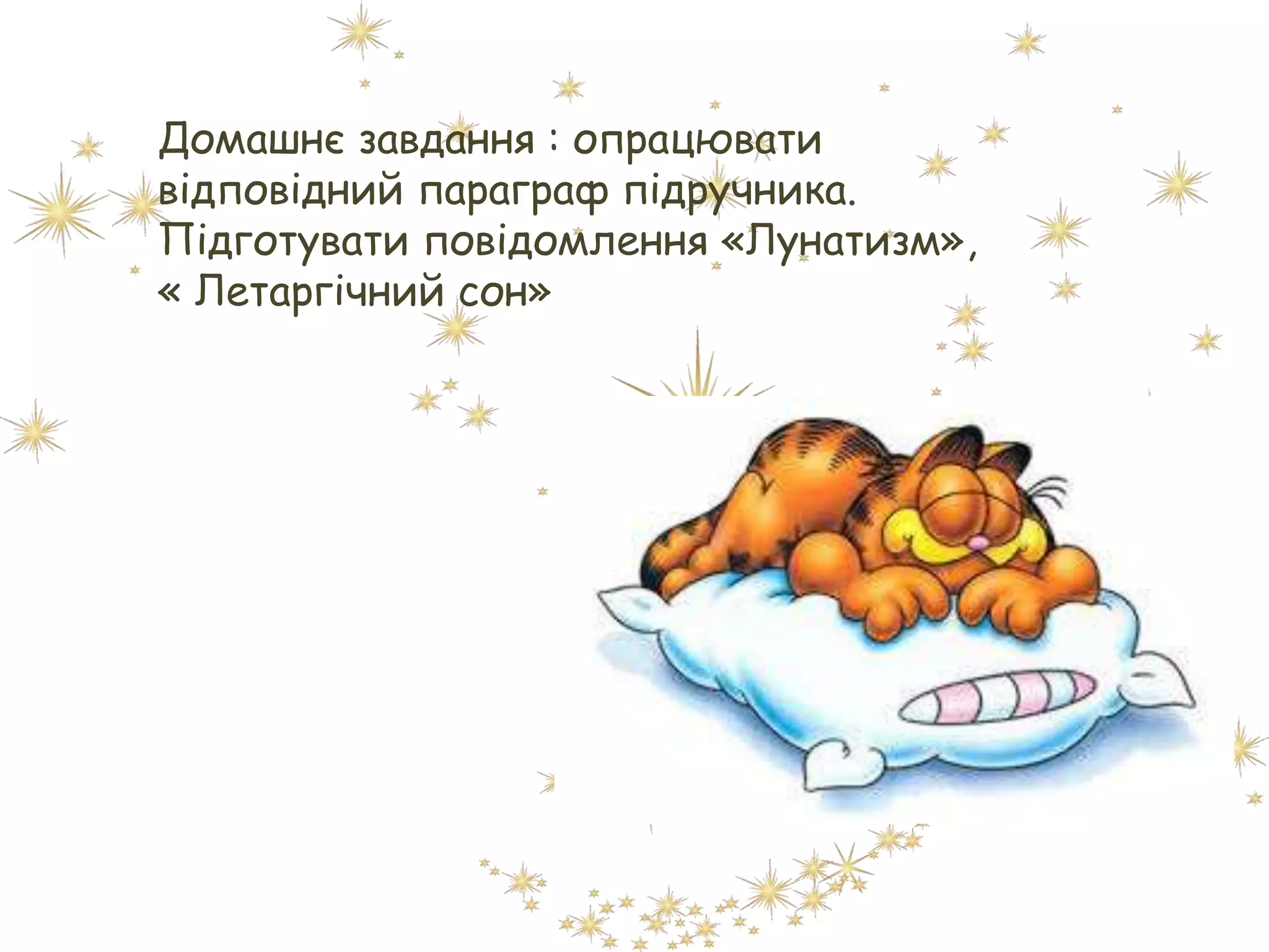 Домашнє завдання : опрацювати
відповідний параграф підручника.
Підготувати повідомлення «Лунатизм»,
« Летаргічний сон»
 