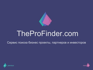 >< nextprevious
TheProFinder.com
Сервис поиска бизнес проекты, партнеров и инвесторов
 