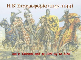 Η Β’ Σταυροφορία (1147-1149)
και η Utremere από το 1099 ως το 1186
 