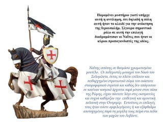 Παραμένει μυστήριο γιατί υπήρχε
αυτή η αντίληψη, ότι δηλαδή η πόλη
αυτή ήταν το κλειδί για την ανάκτηση
της Ιερουσαλήμ. Σίγουρα σημαντικό
ρόλο σε αυτή την επιλογή
διαδραμάτισαν οι Ναΐτες που ήταν οι
κύριοι προπαγανδιστές της ιδέας.
Ναΐτης ιππότης σε θαυμάσιο χρωματισμένο
μοντέλο. Οι πολεμιστές-μοναχοί του Ναού του
Σολομώντα, όντας το πλέον επίλεκτο και
πειθαρχημένο στρατιωτικό σώμα του εκάστοτε
σταυροφορικού στρατού και καθώς δεν υπάγονταν
σε κανέναν κοσμικό άρχοντα παρά μόνον στον πάπα
της Ρώμης, είχαν πάντοτε λόγο στις εκστρατείες
και συχνά καθόριζαν την επιθετική και αμυντική
πολιτική στην Ουτρεμέρ. Εντούτοις οι επιλογές
τους ήταν ενίοτε αμφιλεγόμενες ή και εξόφθαλμα
αποτυχημένες παρά τη μεγάλη τους πείρα στα πεδία
των μαχών του Λεβάντε.
 