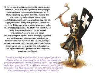 Ο τρίτος παράγοντας που κατέδειξε την ζημία που
υπέστη η Ουτρεμέρ από την ανόσια σταυροφορία
είναι η μείωση του παπικού ενδιαφέροντος. Ο
σταυροφορικός ζήλος του πάπα της Ρώμης που
επιζητούσε την πολυπόθητη υποταγή της
ορθοδοξίας με κάθε κόστος, μειώθηκε παρά το ότι
κηρύχτηκαν και άλλες σταυροφορίες. Πλέον για
την Αγία Έδρα ο μεγάλος αγώνας ήταν η συντριβή
της Ορθοδοξίας με όπλο το σπαθί των ιπποτών. Το
Ισλάμ δεν μονοπωλούσε πλέον το παπικό
ενδιαφέρον. Άλλωστε την ίδια εποχή
αναζωπυρώθηκαν αφενός μεν οι διαμάχες γερμανού
αυτοκράτορα και παπισμού και αφετέρου οι
πόλεμοι κατά των αιρέσεων στη Γαλλία, εξελίξεις
που καταδίκασαν τους Λατίνους των Αγίων Τόπων,
σε δεύτερη ή και τρίτη μοίρα στα ενδιαφέροντα
των σημαντικών εκκλησιαστικών και κοσμικών
ηγεμόνων της Δύσης.
Ιωαννίτης Ιππότης στην Ουτρεμέρ. Ο σταυροφορικός ζήλος που
οδήγησε ακόμη και στη δημιουργία και άνθηση των καινοφανών
μοναστικών-ιπποτικών Ταγμάτων κατά τον 12ο αι. , είχε υποχωρήσει
αισθητά με την αυγή του 13ου αι. Άλλωστε, οι ιππότες των Ταγμάτων
ήταν εκείνοι που θα σήκωναν πλέον τα κύριο βάρος της άμυνας ως το
1291, αφού οι ενισχύσεις από τη Δύση ολοένα και σπάνιζαν.
 