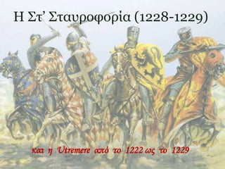 Η Στ’ Σταυροφορία (1228-1229)
και η Utremere από το 1222 ως το 1229
 