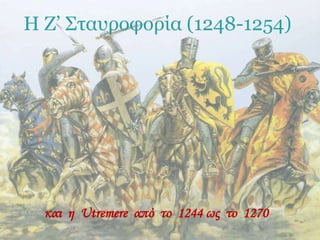Η Ζ’ Σταυροφορία (1248-1254)
και η Utremere από το 1244 ως το 1270
 
