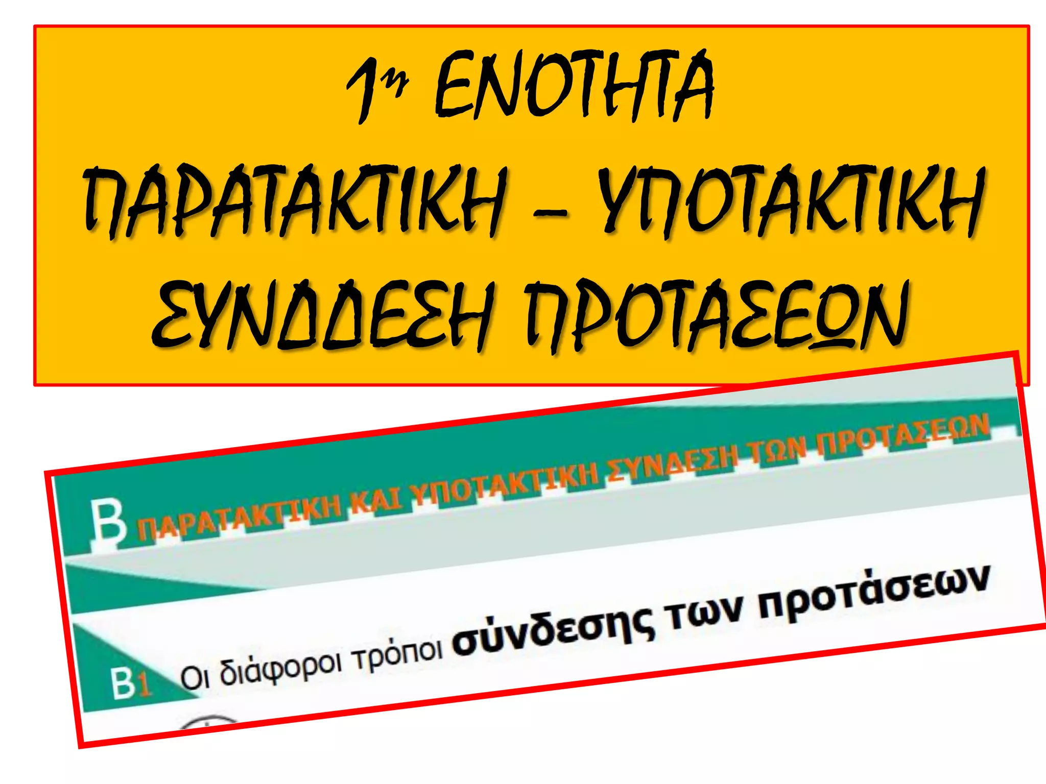 1η ΕΝΟΣΗΣΑ
ΠΑΡΑΣΑΚΣΙΚΗ – ΤΠΟΣΑΚΣΙΚΗ
΢ΤΝΔΔΕ΢Η ΠΡΟΣΑ΢ΕΩΝ
 