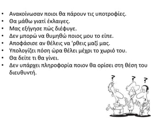 • Ανακοίνωςαν ποιοι κα πάρουν τισ υποτροφίεσ.
• Κα μάκω γιατί ζκλαιγεσ.
• Μασ εξιγθςε πϊσ διζφυγε.
• Δεν μπορϊ να κυμθκϊ ποιοσ μου το είπε.
• Αποφάςιςε αν κζλεισ να 'ρκεισ μαηί μασ.
• Υπολογίηει πόςθ ϊρα κζλει μζχρι το χωριό του.
• Κα δείτε τι κα γίνει.
• Δεν υπάρχει πλθροφορία ποιον κα ορίςει ςτθ κζςθ του
διευκυντι.
 